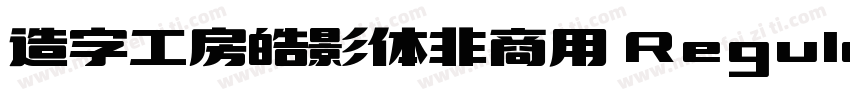 造字工房皓影体非商用 Regular字体转换